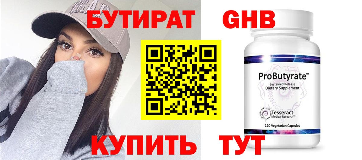 Бутират жидкий экстази  БУТИРАТ  Сафоново  Вход с VPN 
