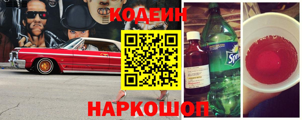Кодеиновый сироп Lean Purple Drank  Вход с VPN  Сафоново  Кодеиновый сироп Lean напиток Lean (лин) 